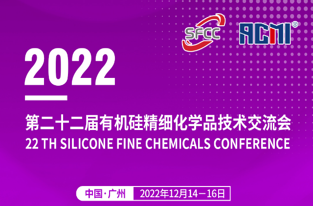 2022第二十二届有机硅精细化学品技术交流会