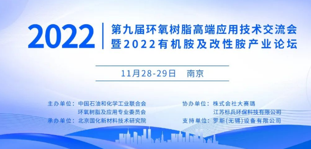 2022(第九届)环氧树脂高端应用技术交流会暨2022有机胺及改性胺产业论坛