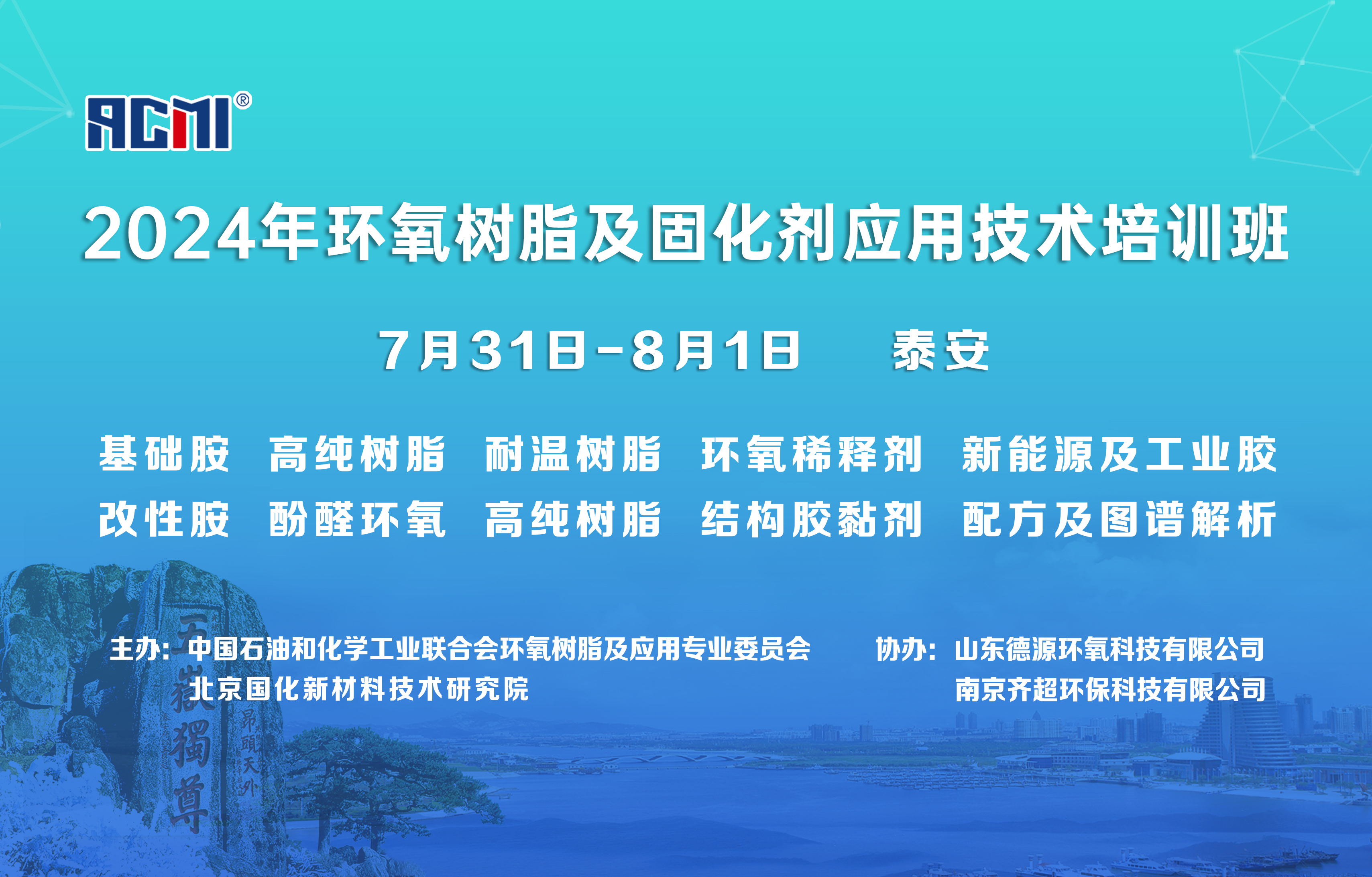 2024年环氧树脂及固化剂应用技术培训班