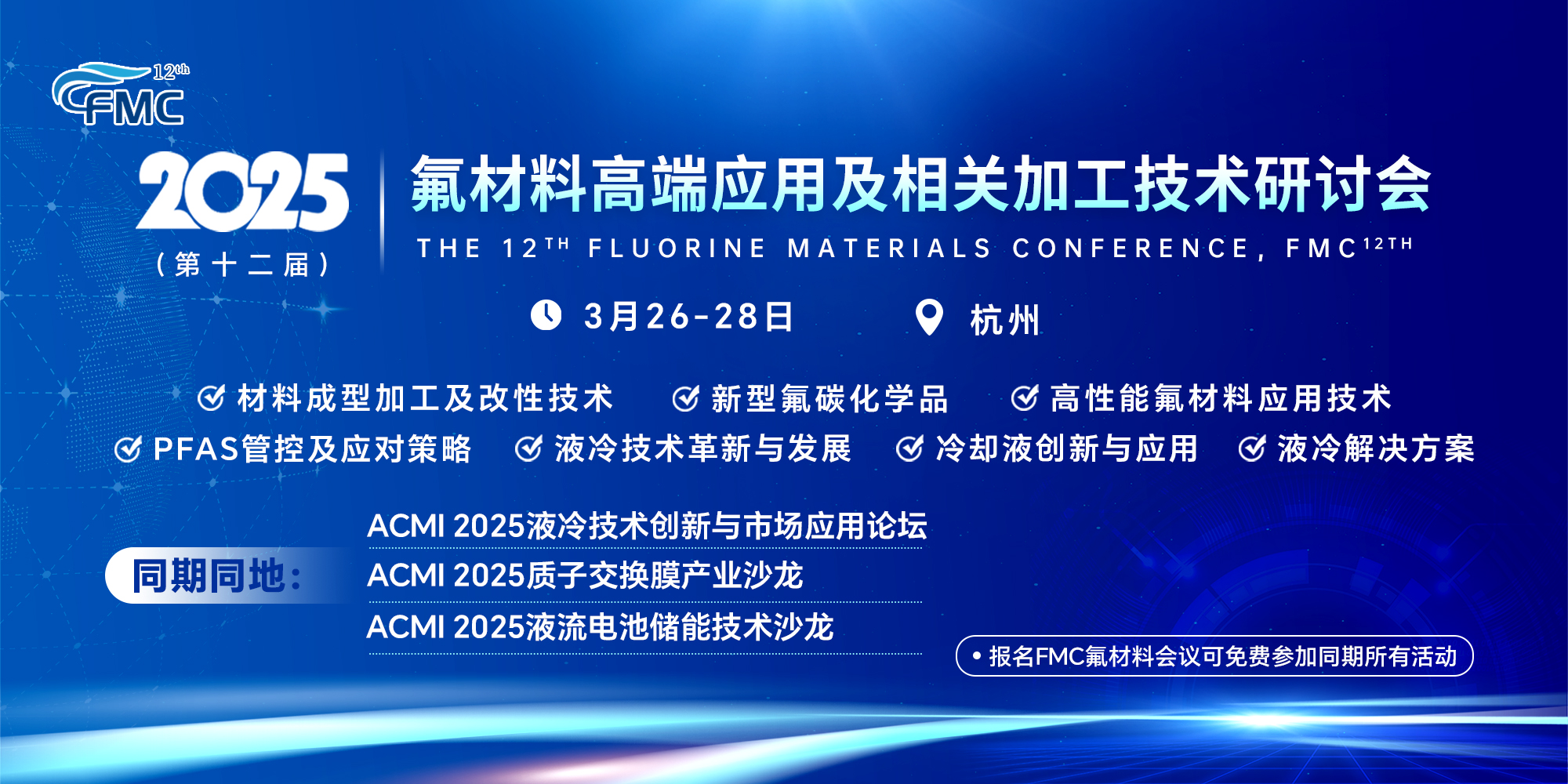 2025（第十二届）氟材料高端应用及相关加工技术研讨会