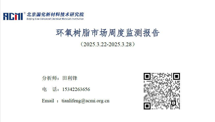 环氧树脂市场周度监测报告（20250328）