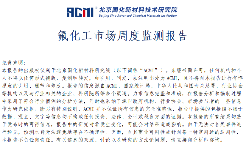 ACMI氟化工产业链周度监测报告20250725