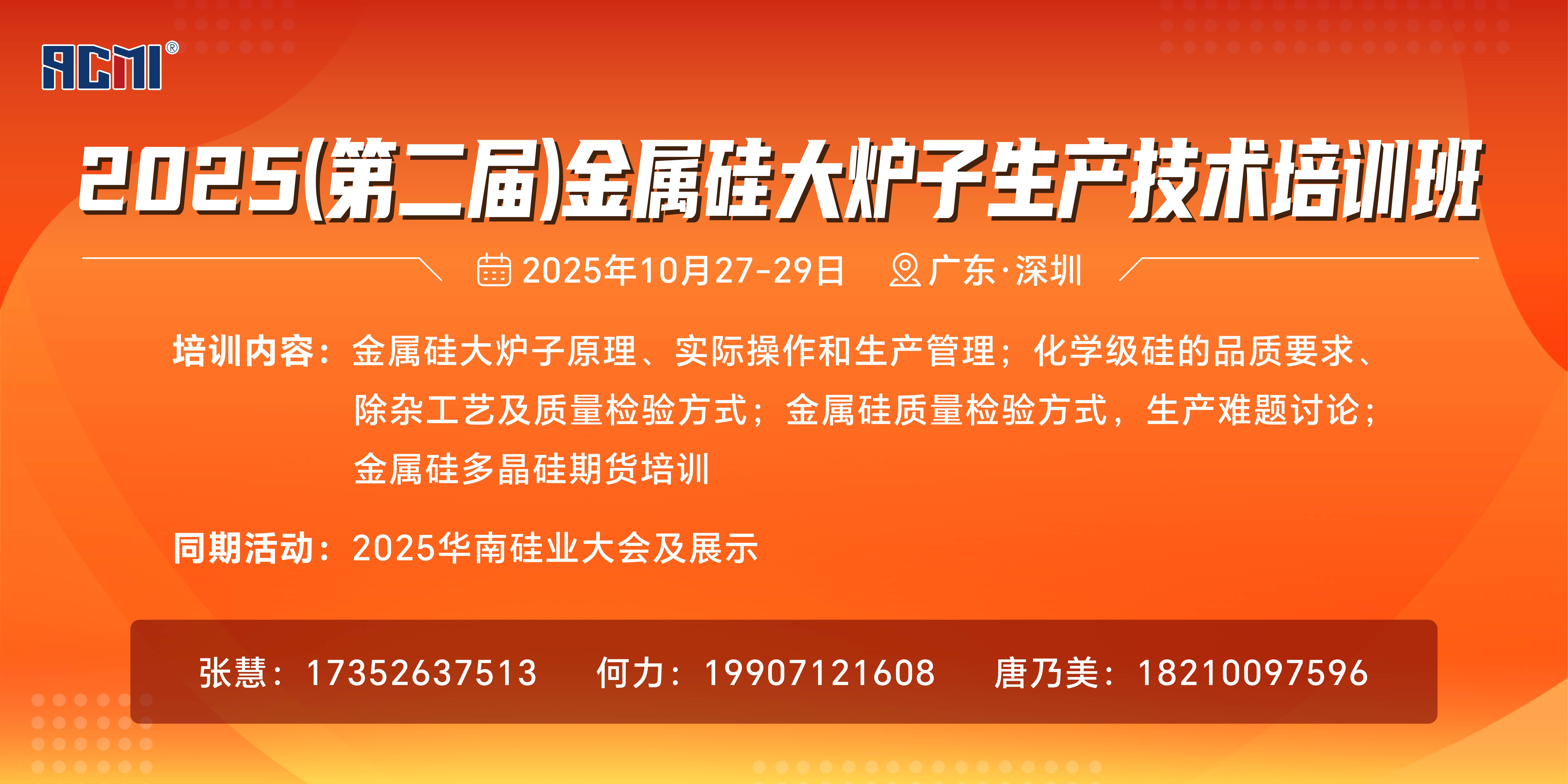 2025（第二届）金属硅大炉子生产技术培训班