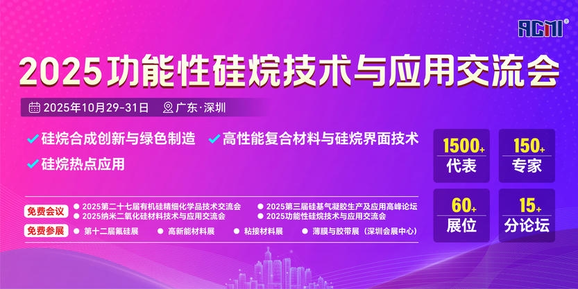 2025功能性硅烷技术与应用交流会