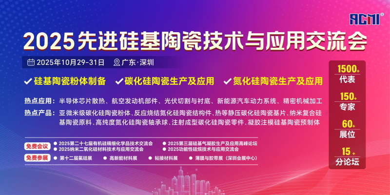 2025先进硅基陶瓷技术与应用交流会