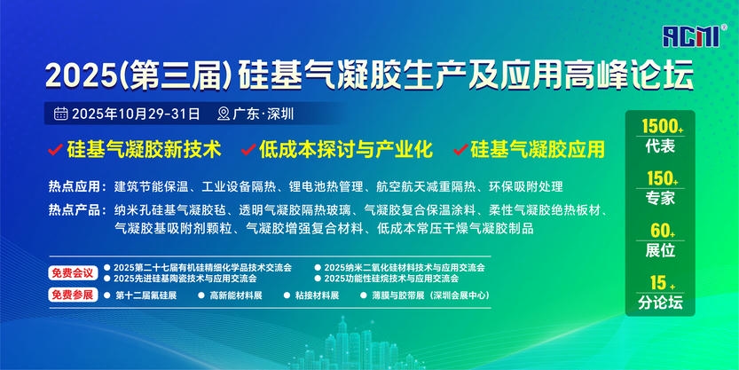 2025第三届硅基气凝胶生产及应用高峰论坛