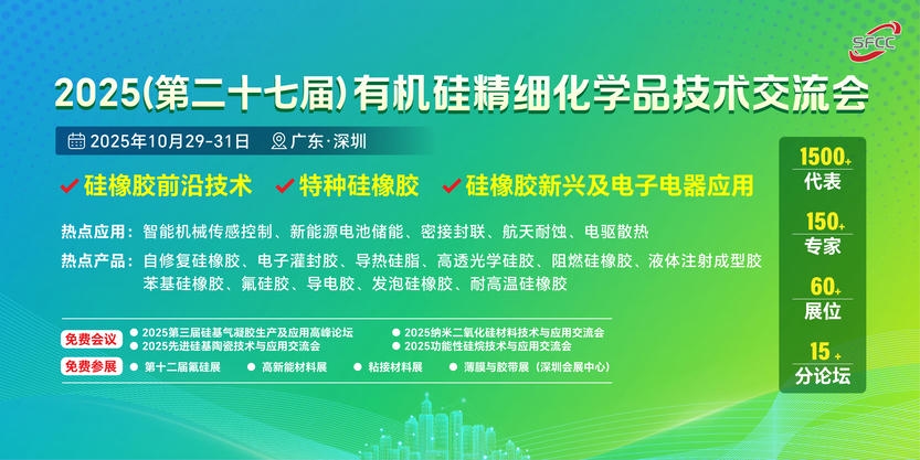 2025（第二十七届）有机硅精细化学品技术交流会