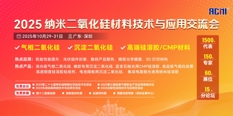 2025纳米二氧化硅材料技术与应用交流会